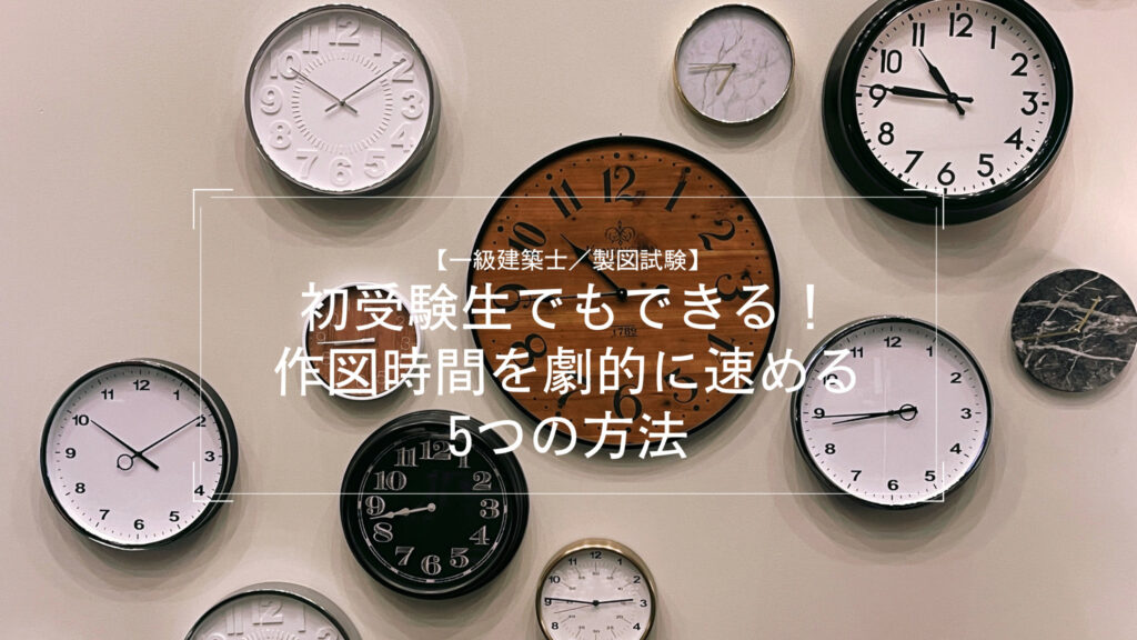 【一級建築士／製図試験】初受験生でもできる！作図時間を劇的に速める5つの方法