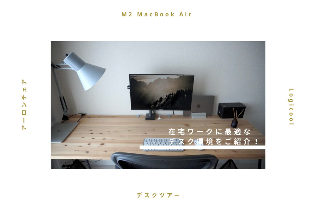 【効率化】M2 Macbook Airのデスク環境をご紹介！在宅ワークに最適！