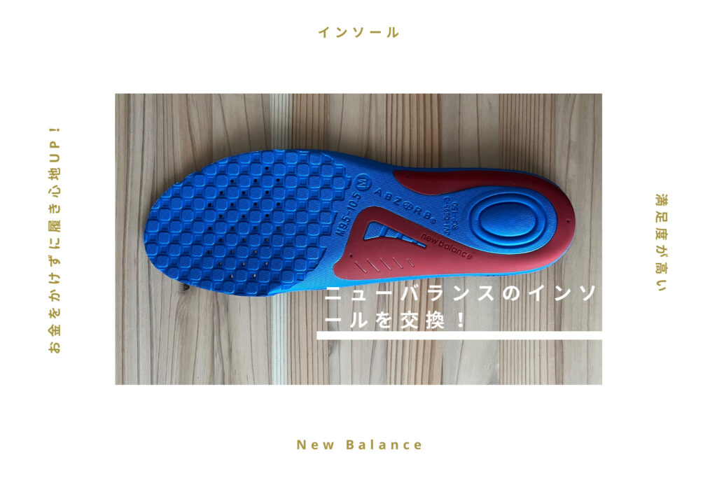 NEW BALANCE M990 27.5cm 4E インソール交換