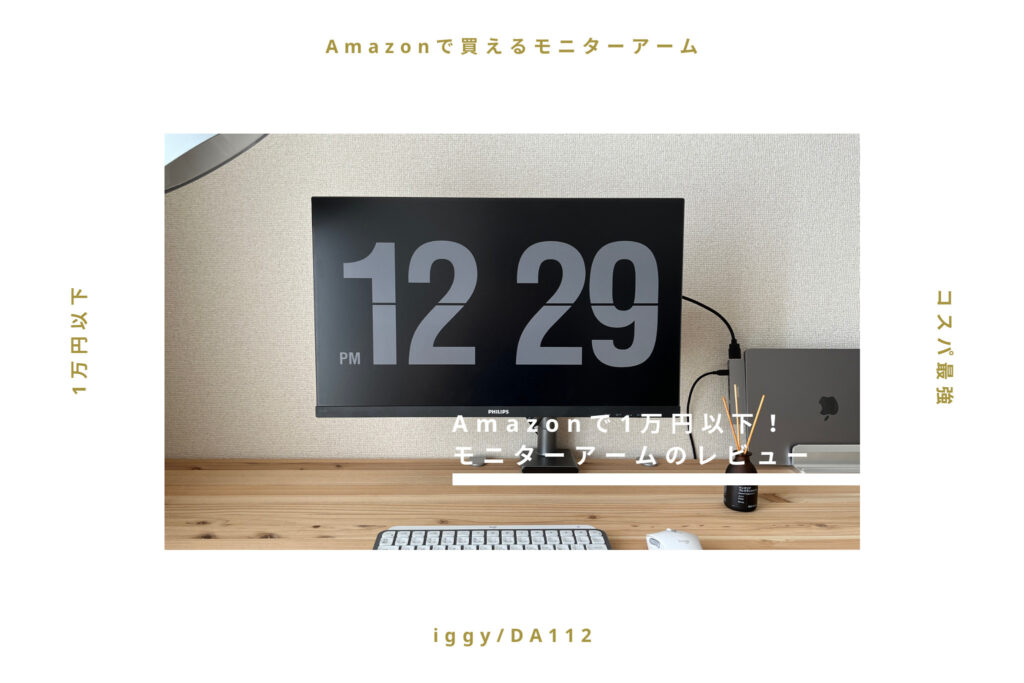 【iggy DA112】Amazonで1万円以下で買えるモニターアームが最高すぎた【レビュー】