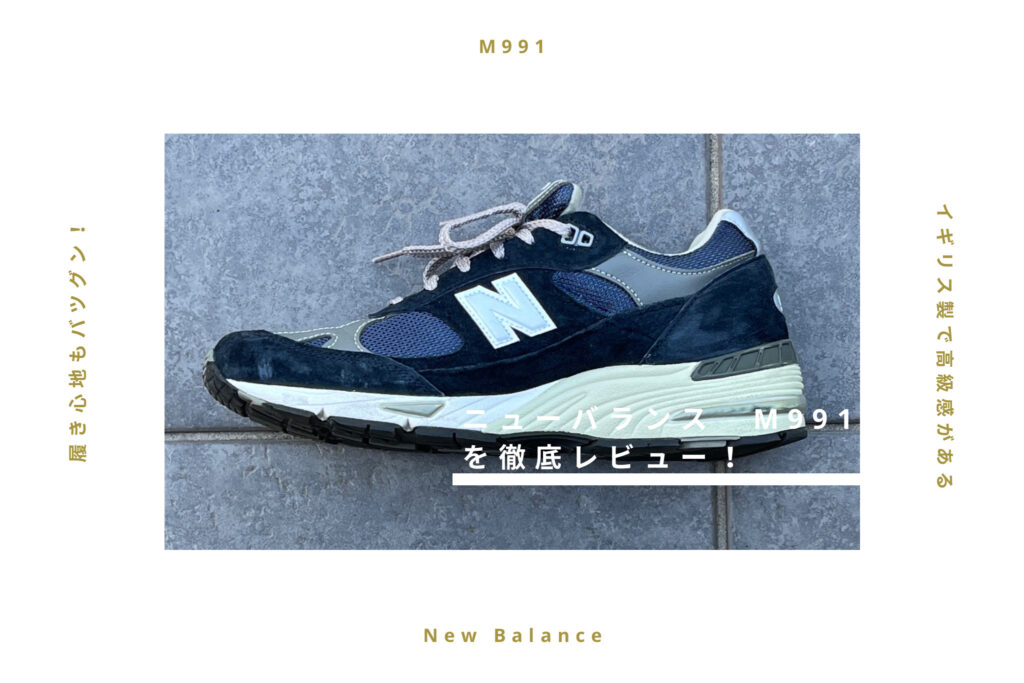 【レビュー】NewBalance M991は高級感があるスニーカー