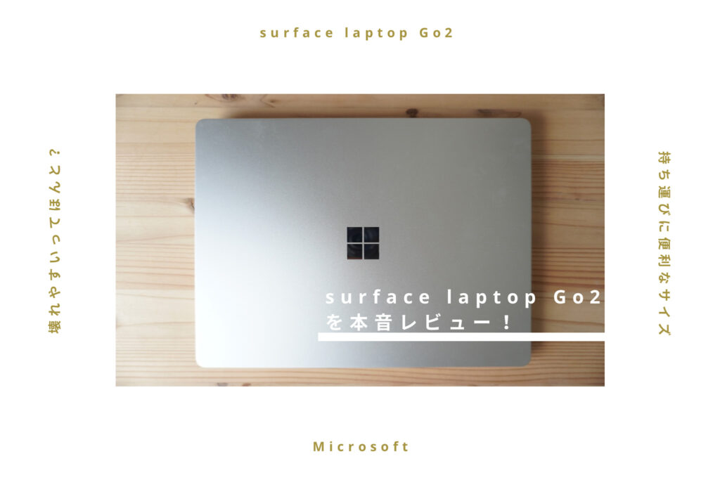 【壊れやすいってほんと？】surface laptop Go2を本音レビュー【持ち運びに便利】