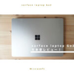 【壊れやすいってほんと？】surface laptop Go2を本音レビュー【持ち運びに便利】