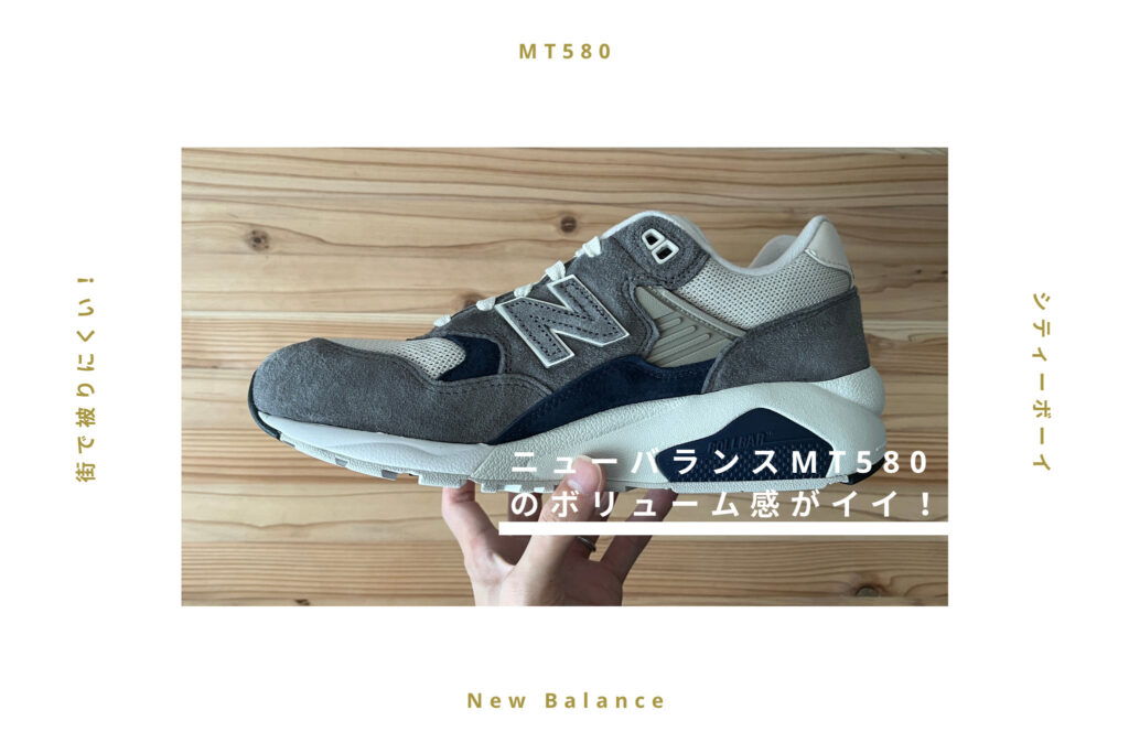 【シティーボーイ】New Balance MT580のボリューム感がちょうどいい！