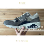 【シティーボーイ】New Balance MT580のボリューム感がちょうどいい！