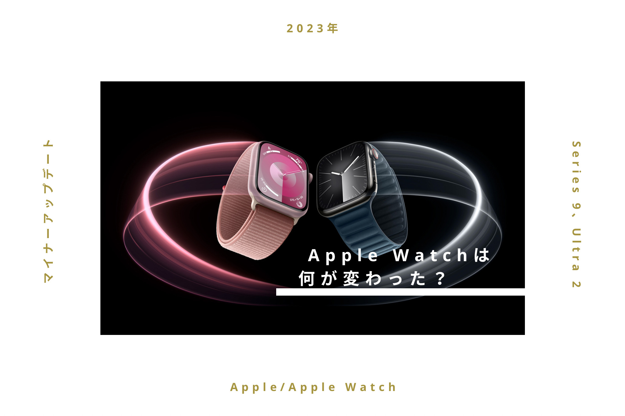 【2023年】Apple Watch Series 9、Ultra 2は何が変わった？