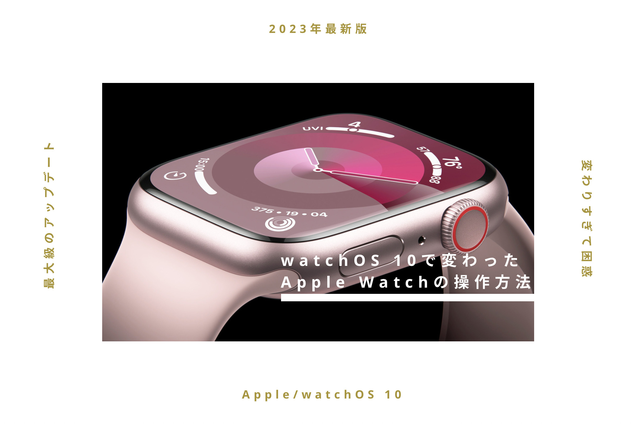 【文字盤は増えた？】watchOS 10で変わったApple Watchの操作方法10選