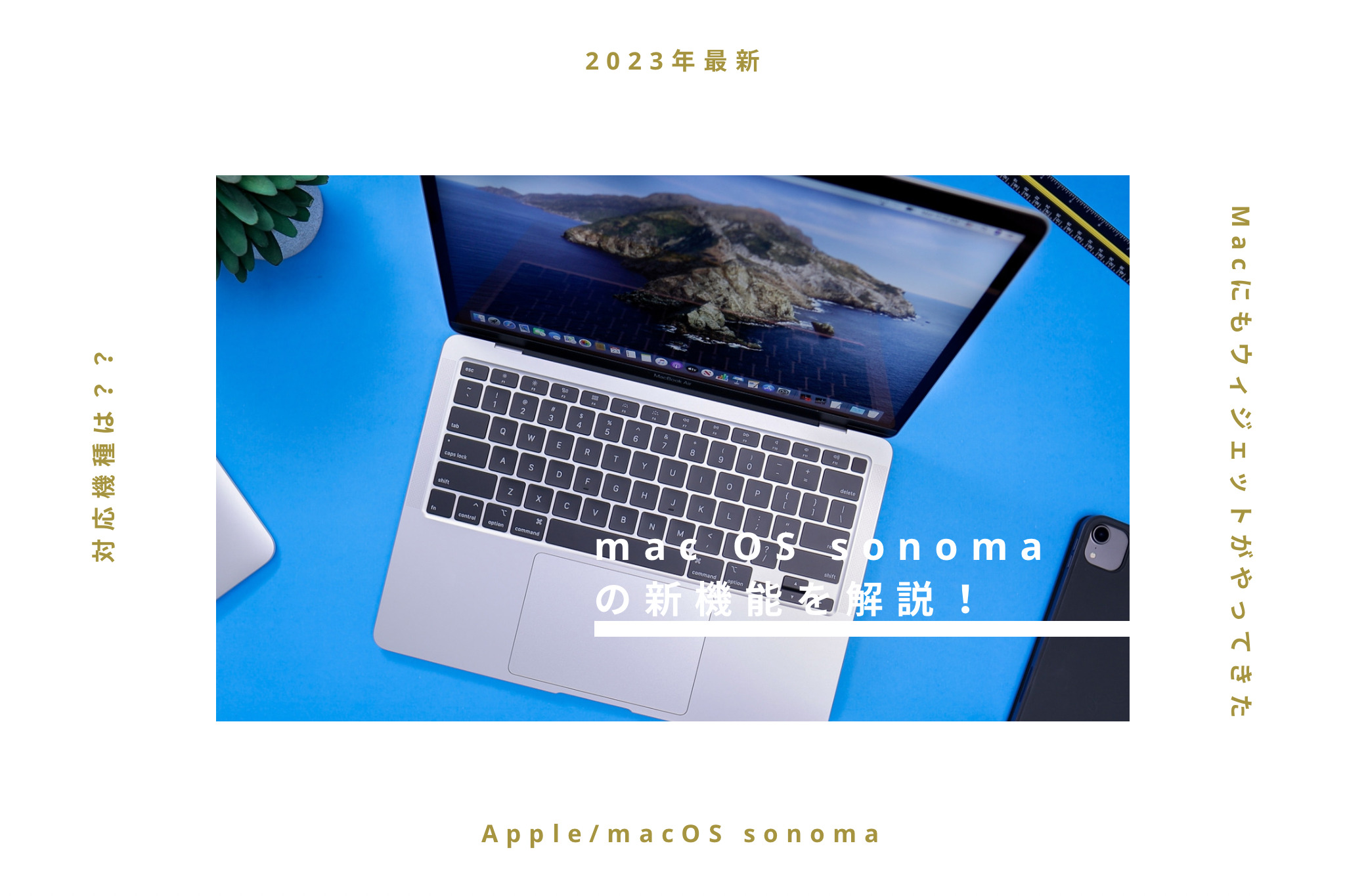 【macOS sonoma】Macにもウィジェットがやってきた！対応機種は？【2023年最新】