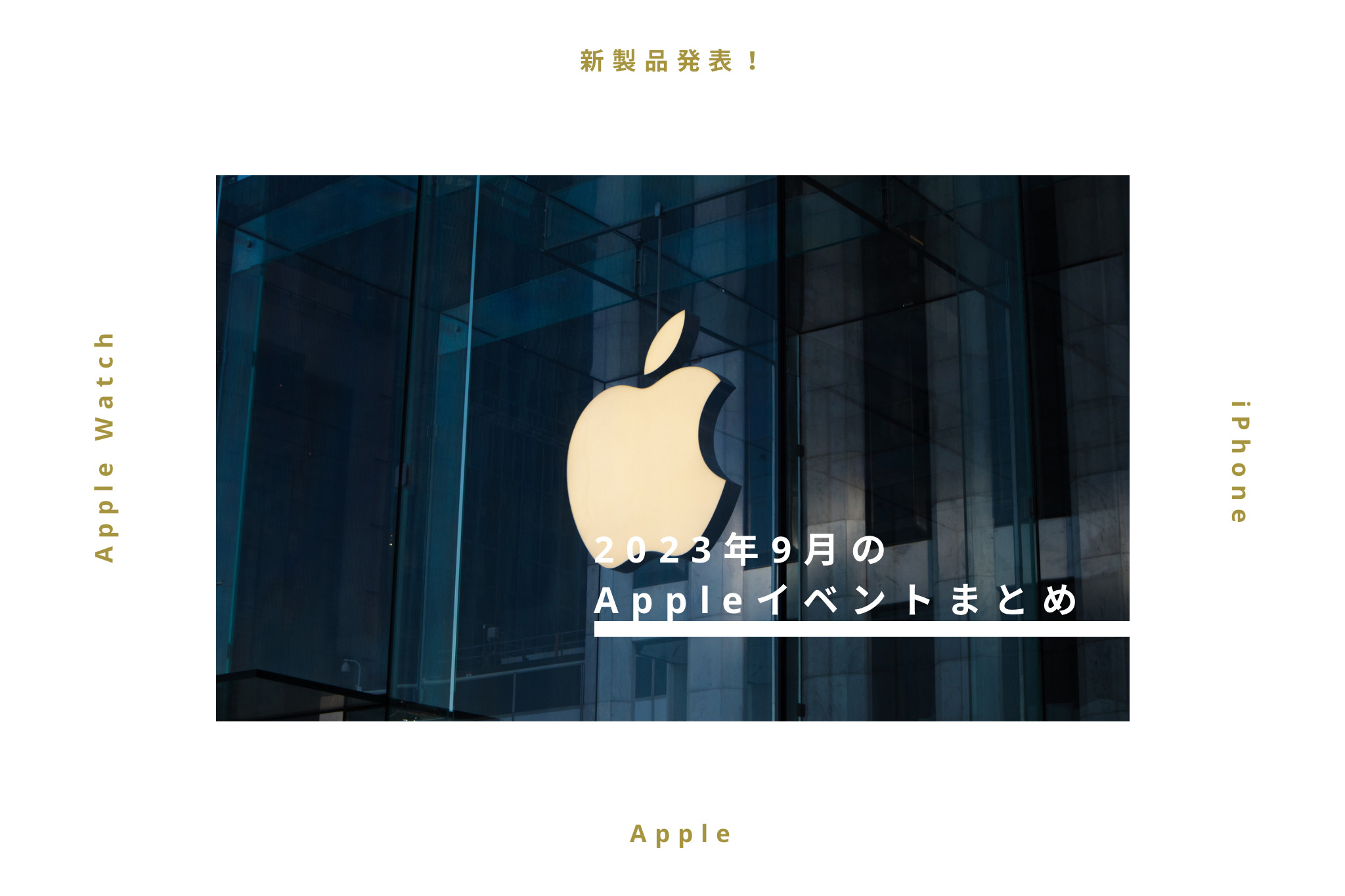 【2023年】iPhone15？Apple Watch？Appleイベントで発表された新製品