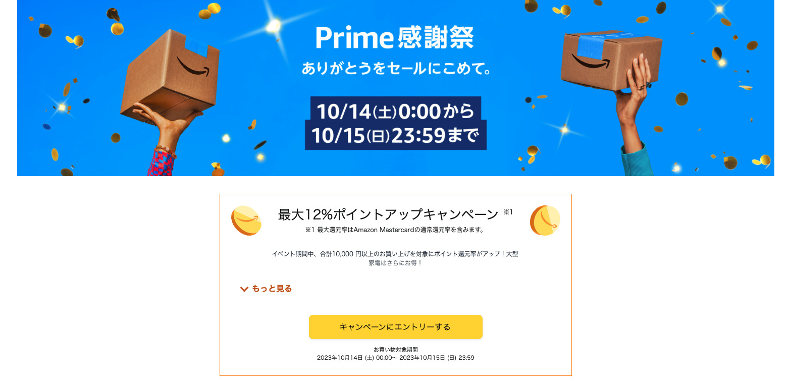 【10/14から】Amazonプライム感謝祭、何が安い？ブラックフライデーとの違いは？