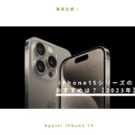 【徹底比較】iPhone 15シリーズのオススメは？古いiPhoneから買い換える方法も紹介！【2023年最新】