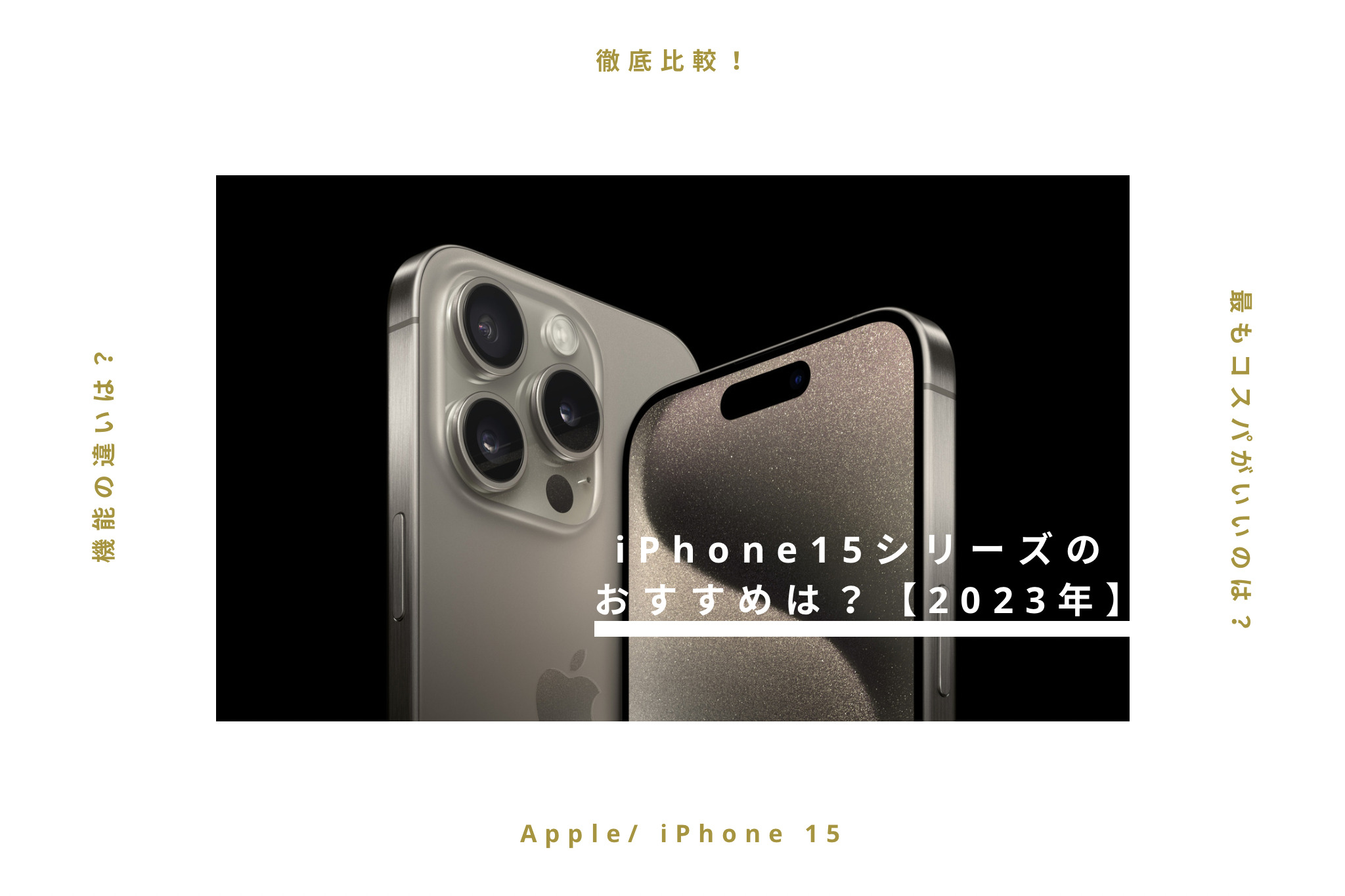 【徹底比較】iPhone 15シリーズのオススメは？古いiPhoneから買い換える方法も紹介！【2023年最新】