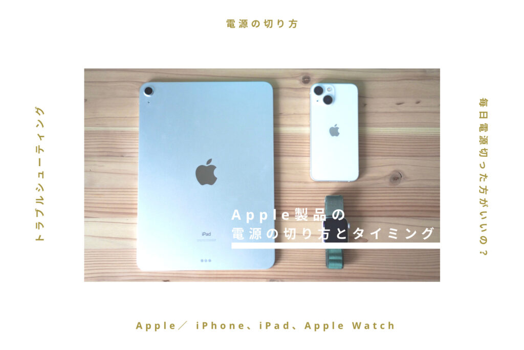 【Apple製品】iPhone、iPad、Apple Watchの電源の切り方とタイミング