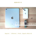 【Apple製品】iPhone、iPad、Apple Watchの電源の切り方とタイミング