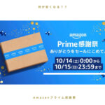 【10/14から】Amazonプライム感謝祭、何が安い？ブラックフライデーとの違いは？