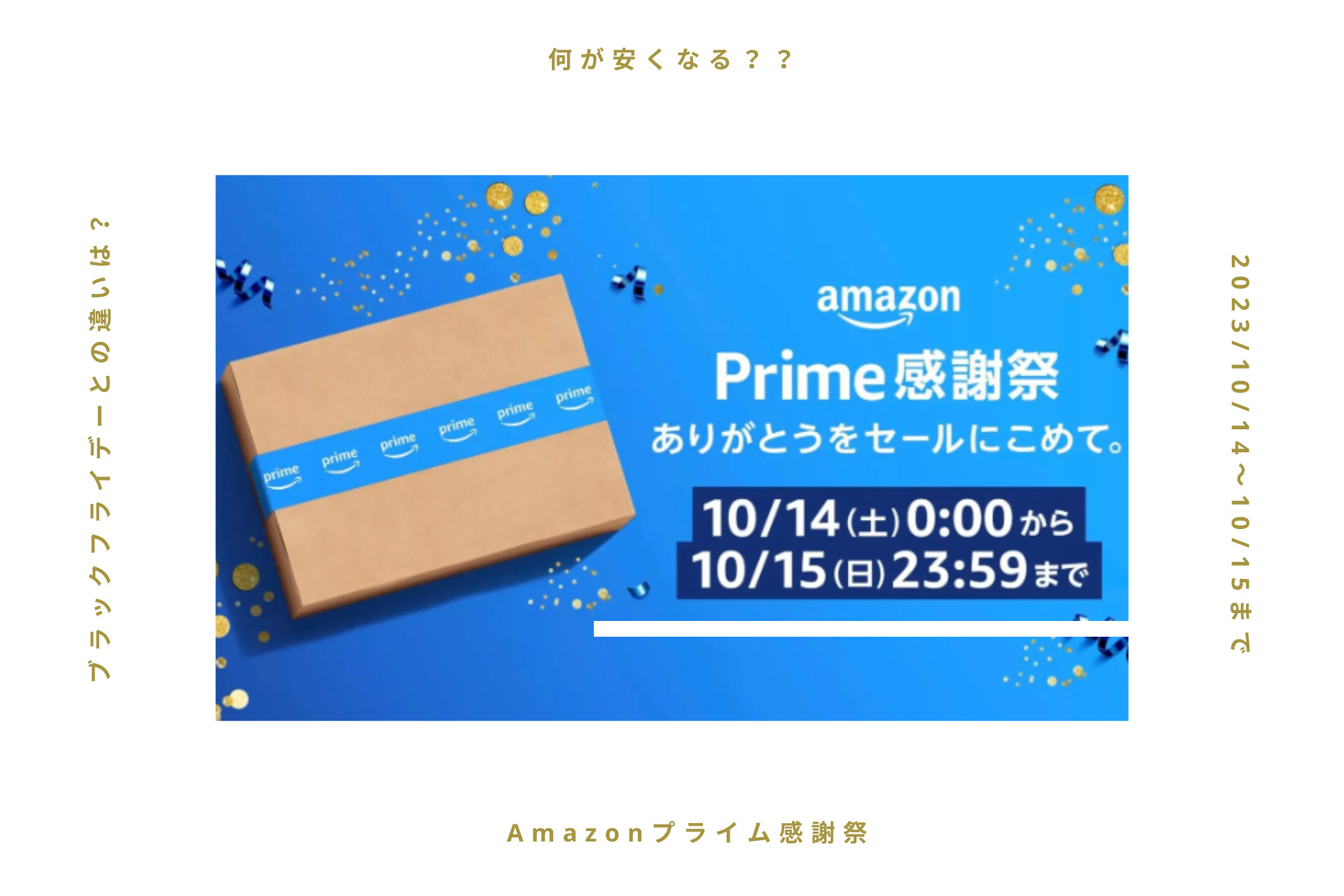 【10/14から】Amazonプライム感謝祭、何が安い？ブラックフライデーとの違いは？