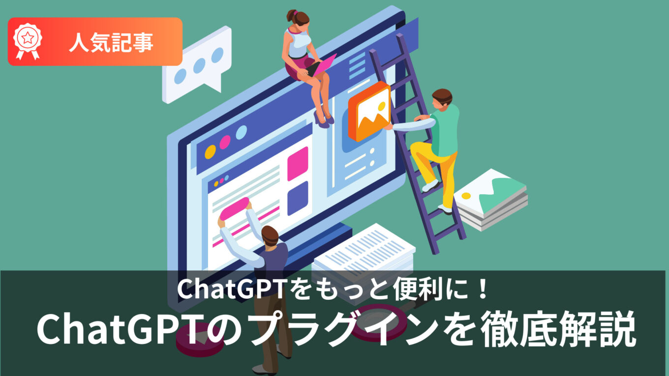 【生成AIって？】Ainovaで今更聞けないChatGPTの使い方を学ぶ