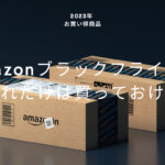 【2023年】Amazonブラックフライデーはいつから？これだけは買っておけ！