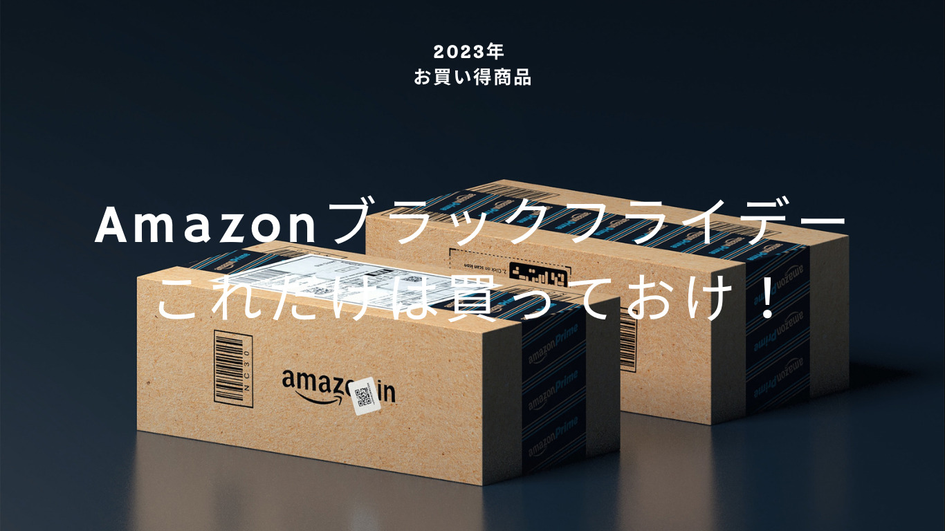 【2023年】Amazonブラックフライデーはいつから？これだけは買っておけ！