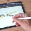 【2023新型】Apple Pencil（USB-C）発表！どんな人におすすめ？