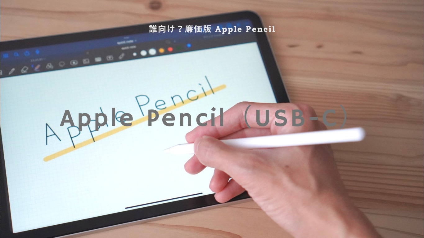 【2023新型】Apple Pencil（USB-C）発表！どんな人におすすめ？