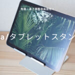 BoYataのiPadスタンドが1台3役でコスパ最強すぎた【レビュー】