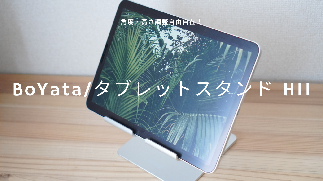 BoYataのiPadスタンドが1台3役でコスパ最強すぎた【レビュー】