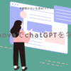 【生成AIって？】Ainovaで今更聞けないChatGPTの使い方を学ぶ