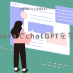 【生成AIって？】Ainovaで今更聞けないChatGPTの使い方を学ぶ