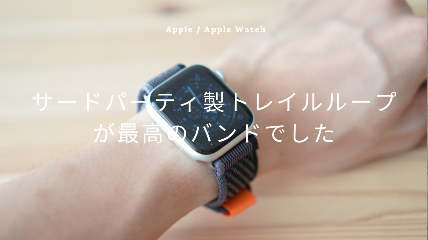 【Apple Watch】サードパーティ製トレイルループが最高のバンドでした