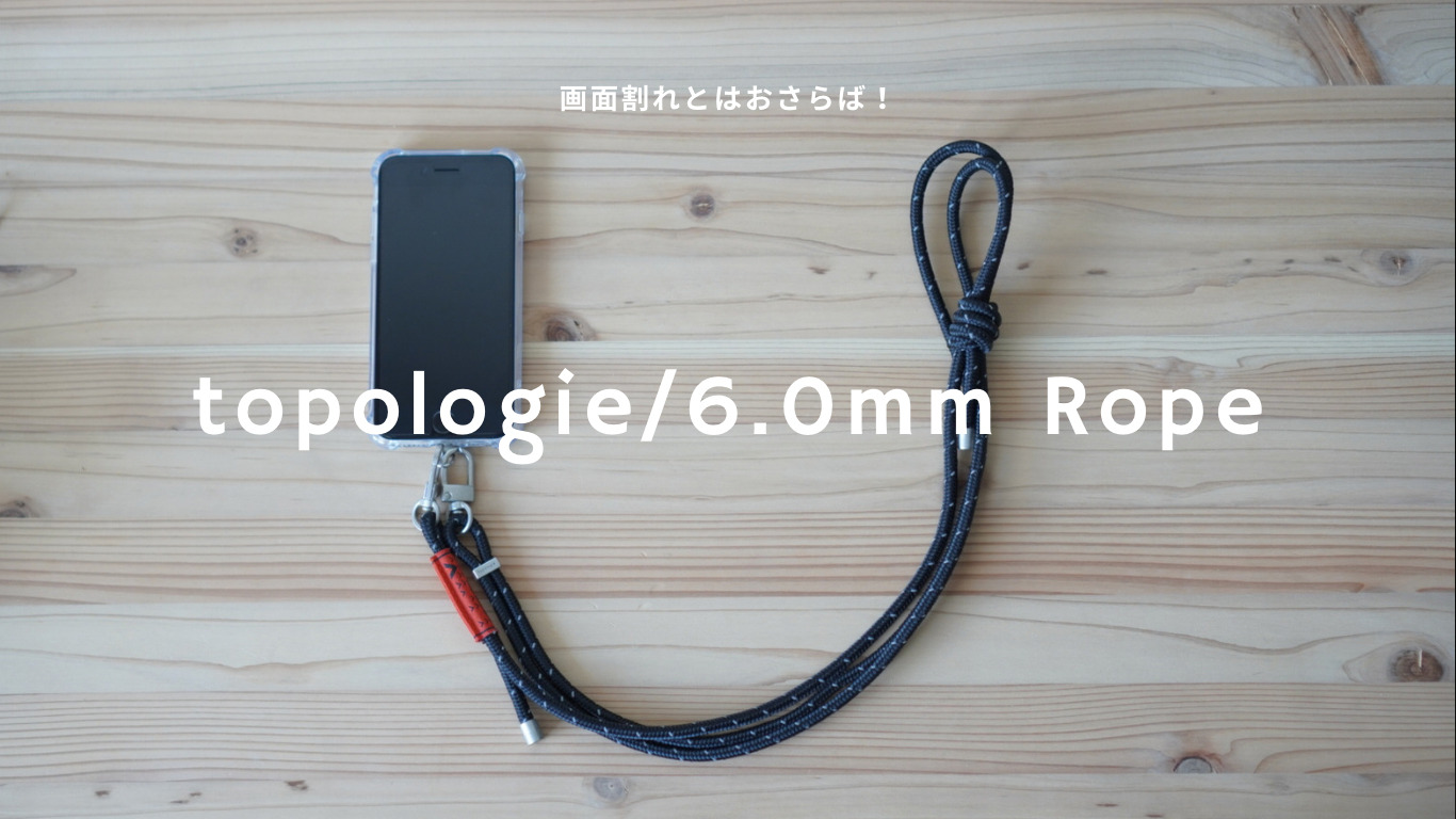 【topologie（トポロジー）】画面割れとおさらば！スマホストラップをレビュー