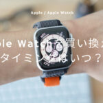 【Apple Watch】買い換えるタイミングはいつ？何年使用できるのか解説！