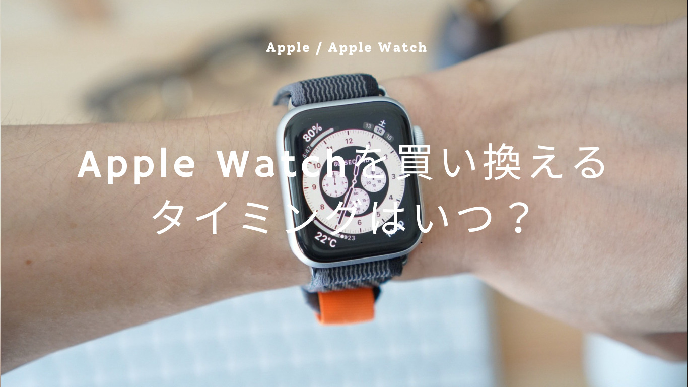 【Apple Watch】買い換えるタイミングはいつ？何年使用できるのか解説！