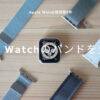 Apple Watch使用歴3年が持っているバンドを全公開【おすすめはコレ！】