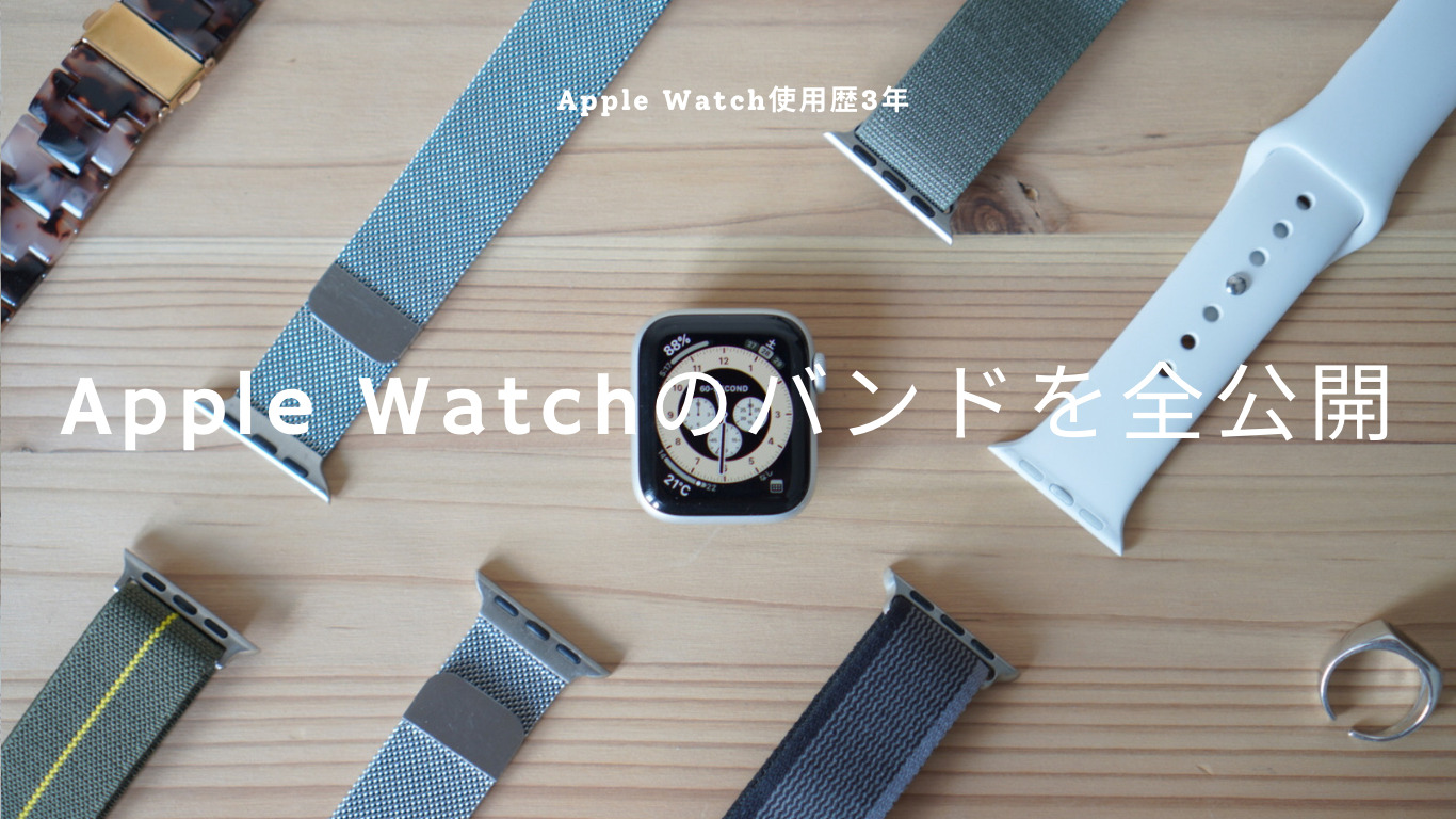 Apple Watch使用歴3年が持っているバンドを全公開【おすすめはコレ！】