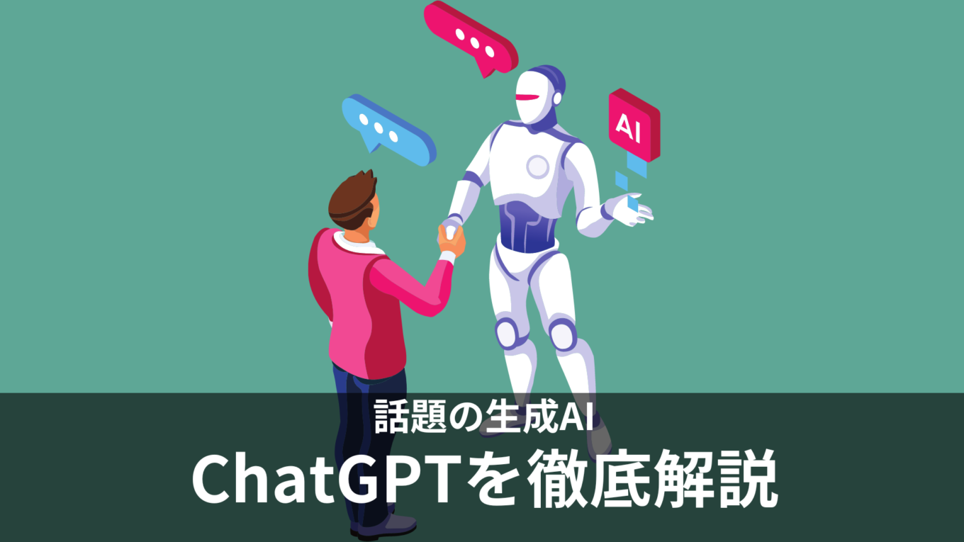 【生成AIって？】Ainovaで今更聞けないChatGPTの使い方を学ぶ