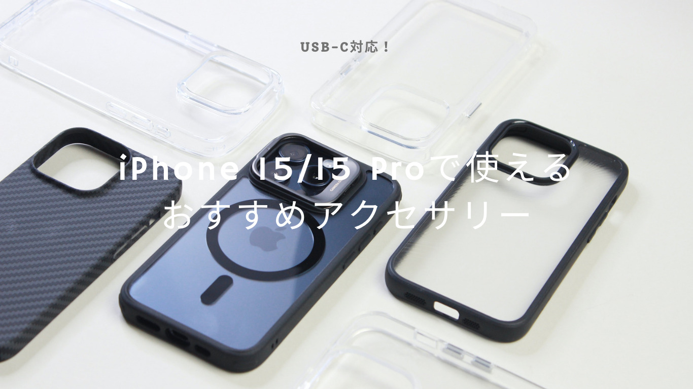 iPhone 15／15 Proシリーズで使えるおすすめアクセサリー【USB-C対応】