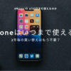 iPhone 13／13 mini／13 Pro／13 Pro Maxはいつまで使える？