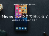 iPhone 13／13 mini／13 Pro／13 Pro Maxはいつまで使える？