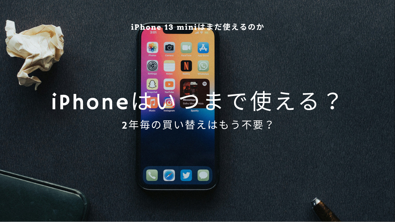 iPhone 13／13 mini／13 Pro／13 Pro Maxはいつまで使える？