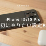 【おすすめ】iPhone 15／15 Proシリーズを購入したら最初にやりたい設定8選！