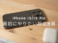 【おすすめ】iPhone 15／15 Proシリーズを購入したら最初にやりたい設定8選！