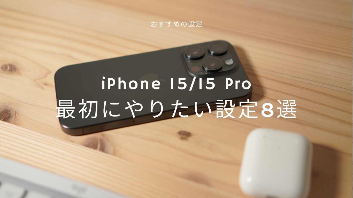 【おすすめ】iPhone 15／15 Proシリーズを購入したら最初にやりたい設定8選！