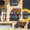 【2023年版】Amazonでほんとに買って良かったもの10選！