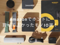 【2023年版】Amazonでほんとに買って良かったもの10選！