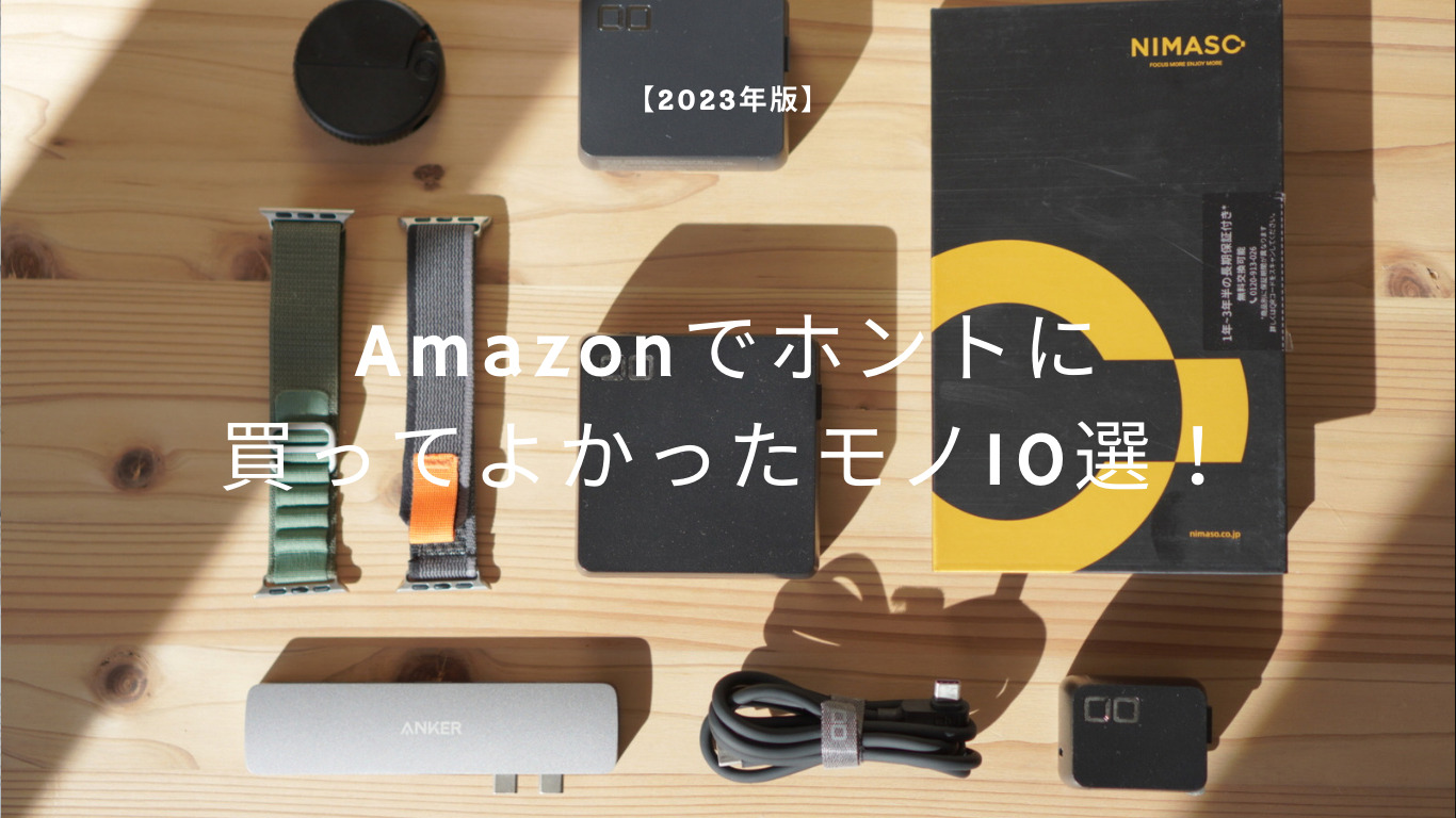 【2023年版】Amazonでほんとに買って良かったもの10選！