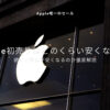 【Apple初売り】Apple唯一のセールはどのくらい安くなるのか徹底解説！