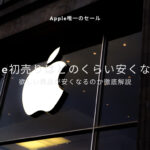 【Apple初売り】Apple唯一のセールはどのくらい安くなるのか徹底解説！