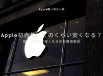 【Apple初売り】Apple唯一のセールはどのくらい安くなるのか徹底解説！