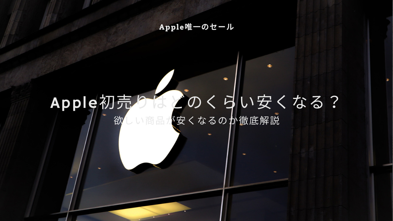 【Apple初売り】Apple唯一のセールはどのくらい安くなるのか徹底解説！